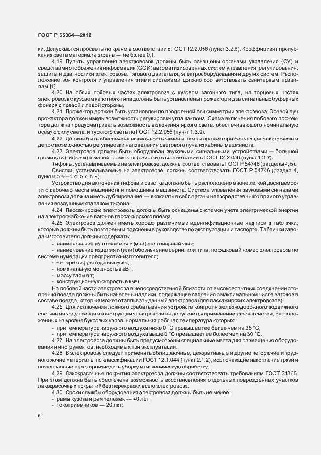 Страница 8 ГОСТ Р 55364-2012
