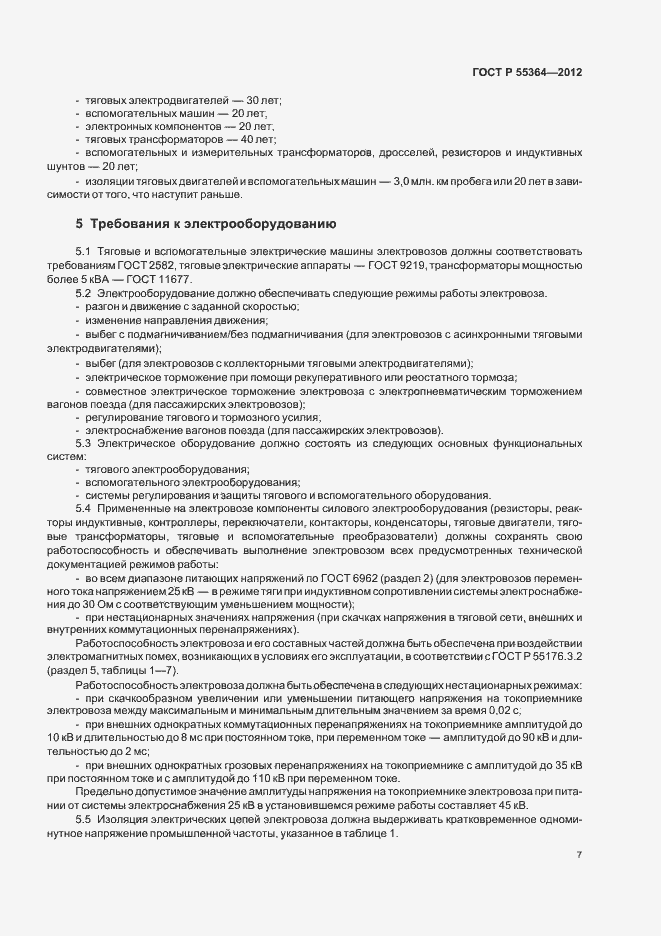 Страница 9 ГОСТ Р 55364-2012