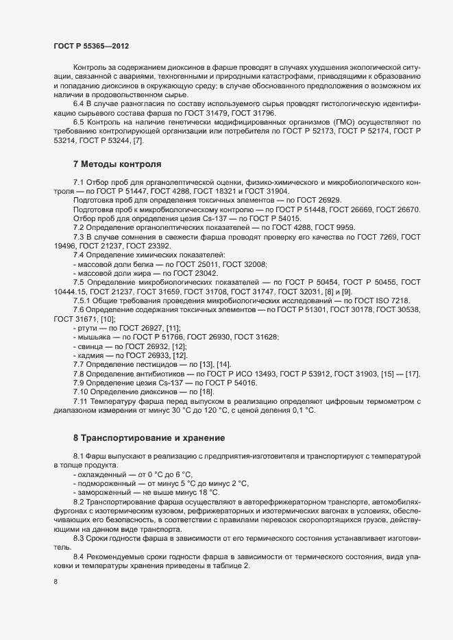 Страница 11 ГОСТ Р 55365-2012