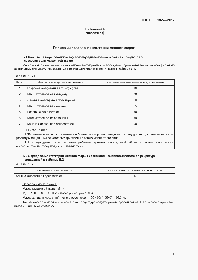 Страница 14 ГОСТ Р 55365-2012