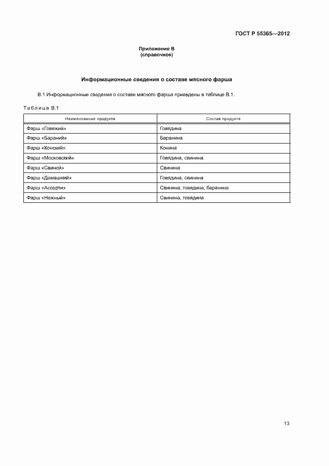 Страница 16 ГОСТ Р 55365-2012