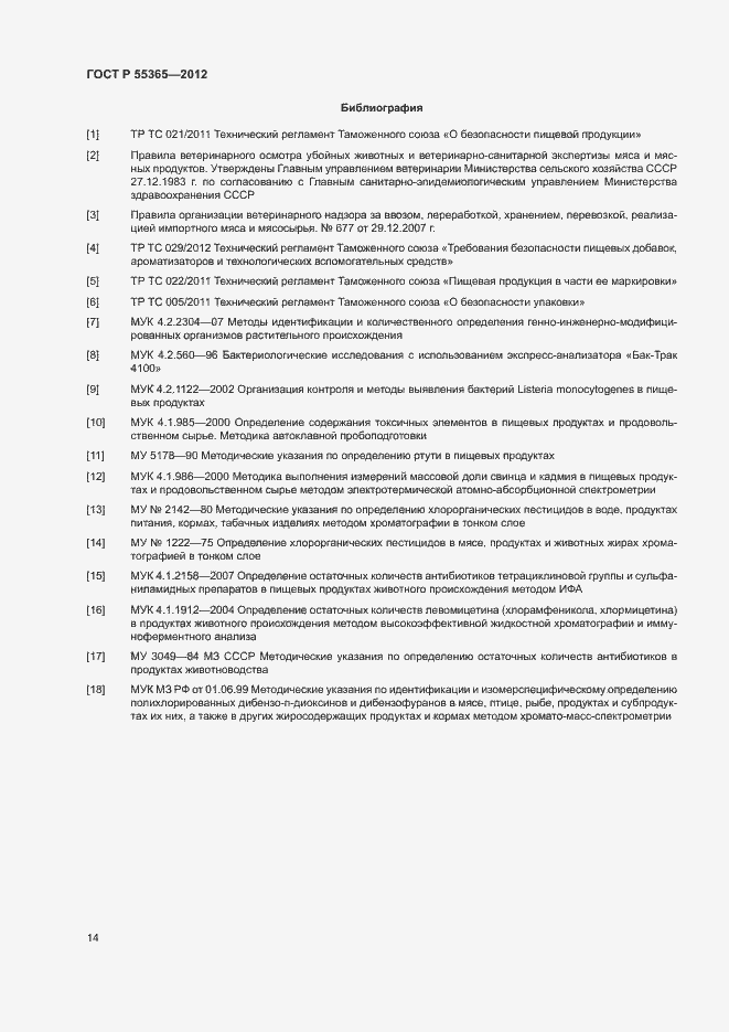 Страница 17 ГОСТ Р 55365-2012