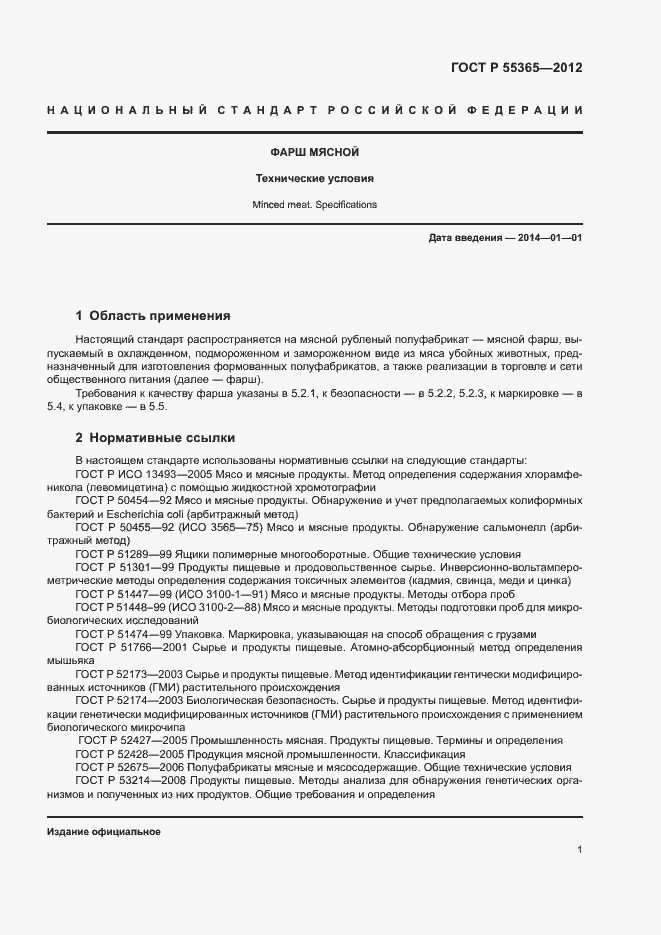 Страница 4 ГОСТ Р 55365-2012