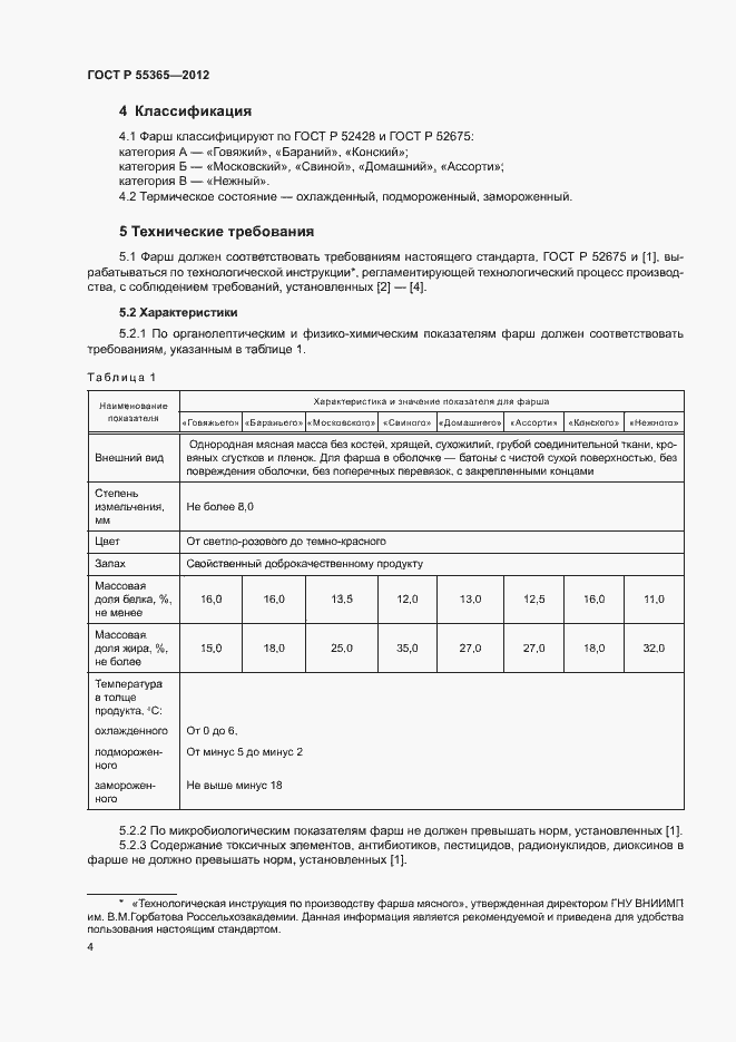 Страница 7 ГОСТ Р 55365-2012