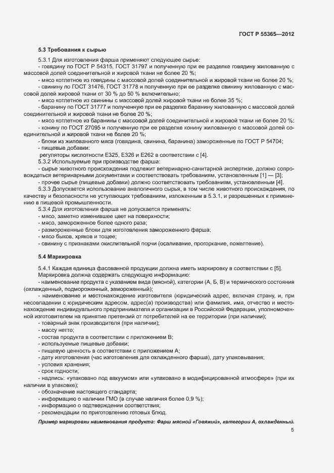 Страница 8 ГОСТ Р 55365-2012