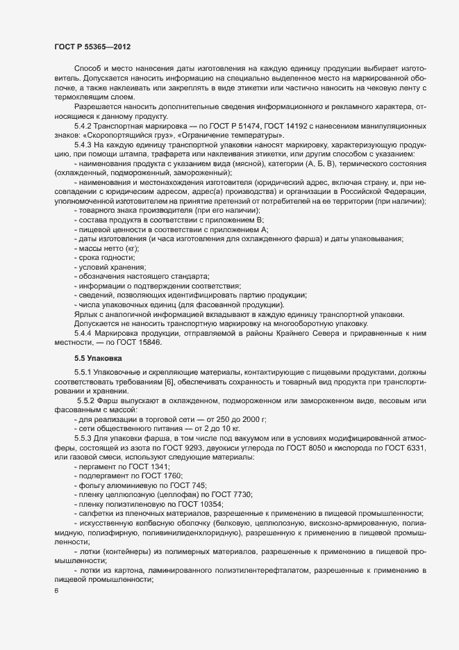 Страница 9 ГОСТ Р 55365-2012