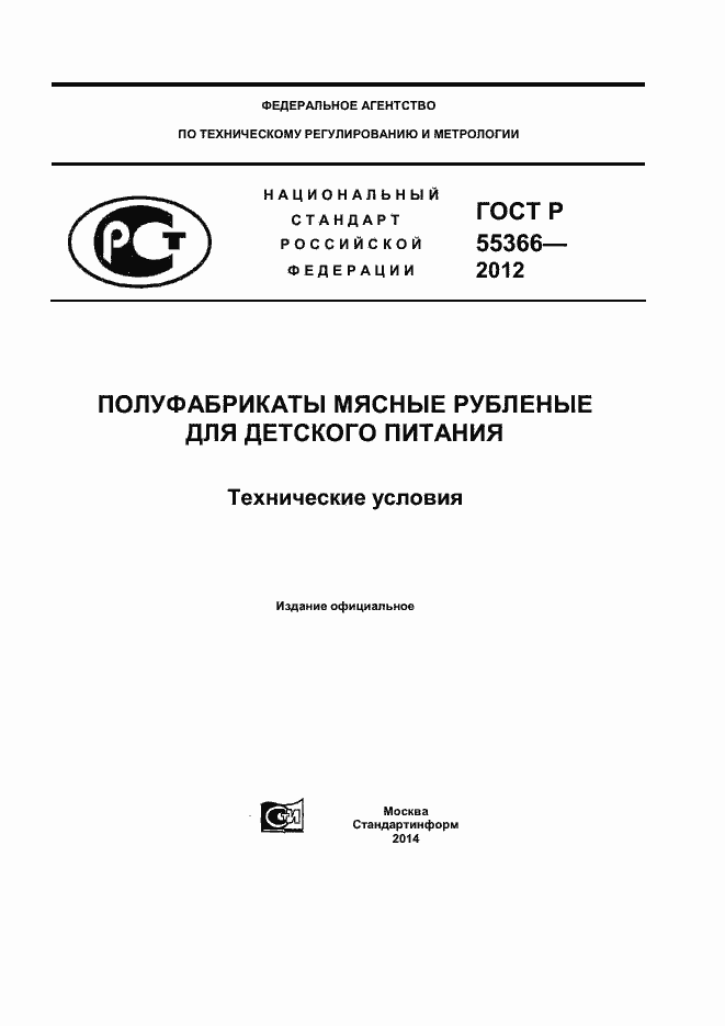Страница 1 ГОСТ Р 55366-2012