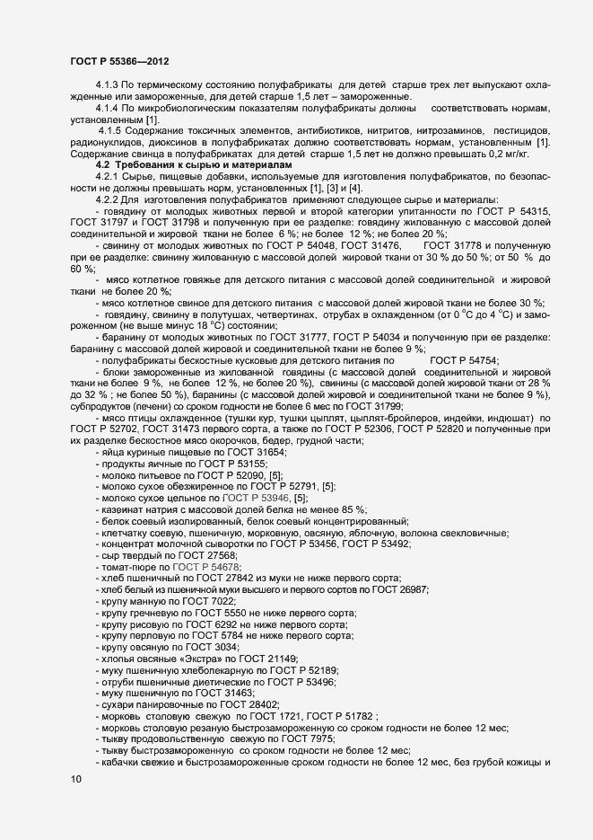 Страница 12 ГОСТ Р 55366-2012