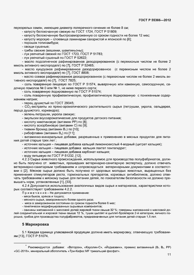 Страница 13 ГОСТ Р 55366-2012