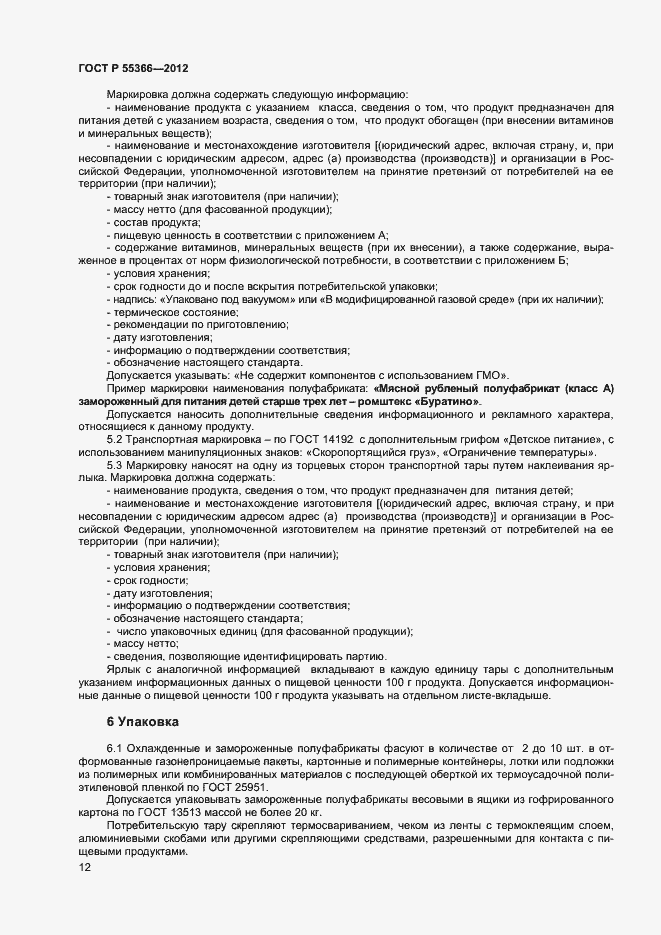 Страница 14 ГОСТ Р 55366-2012