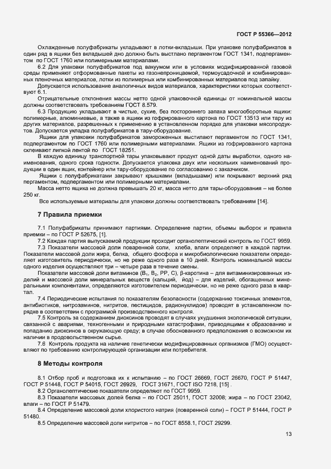 Страница 15 ГОСТ Р 55366-2012