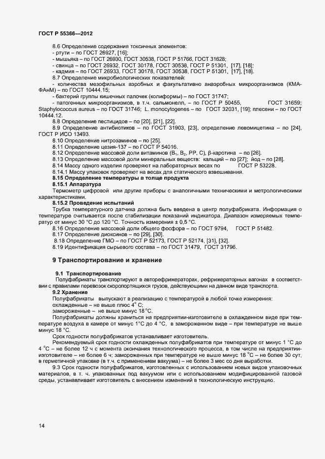 Страница 16 ГОСТ Р 55366-2012