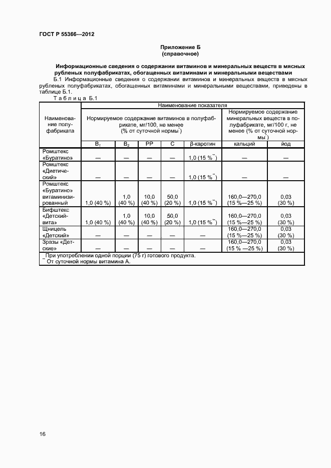 Страница 18 ГОСТ Р 55366-2012