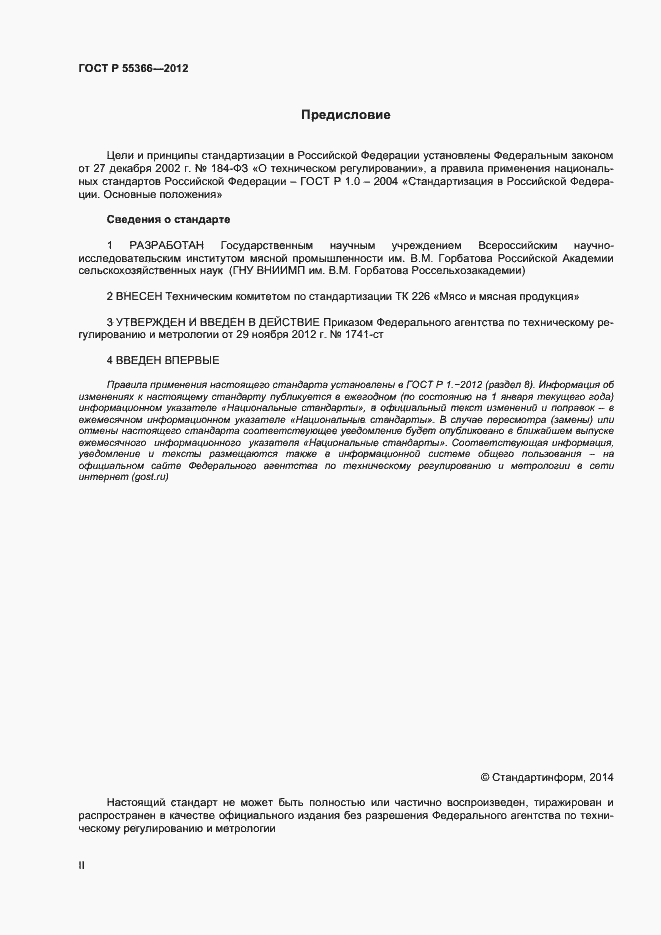 Страница 2 ГОСТ Р 55366-2012