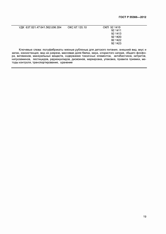 Страница 21 ГОСТ Р 55366-2012