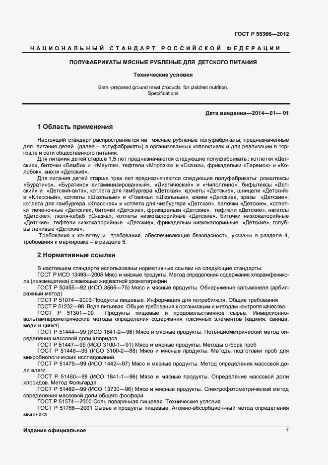 Страница 3 ГОСТ Р 55366-2012