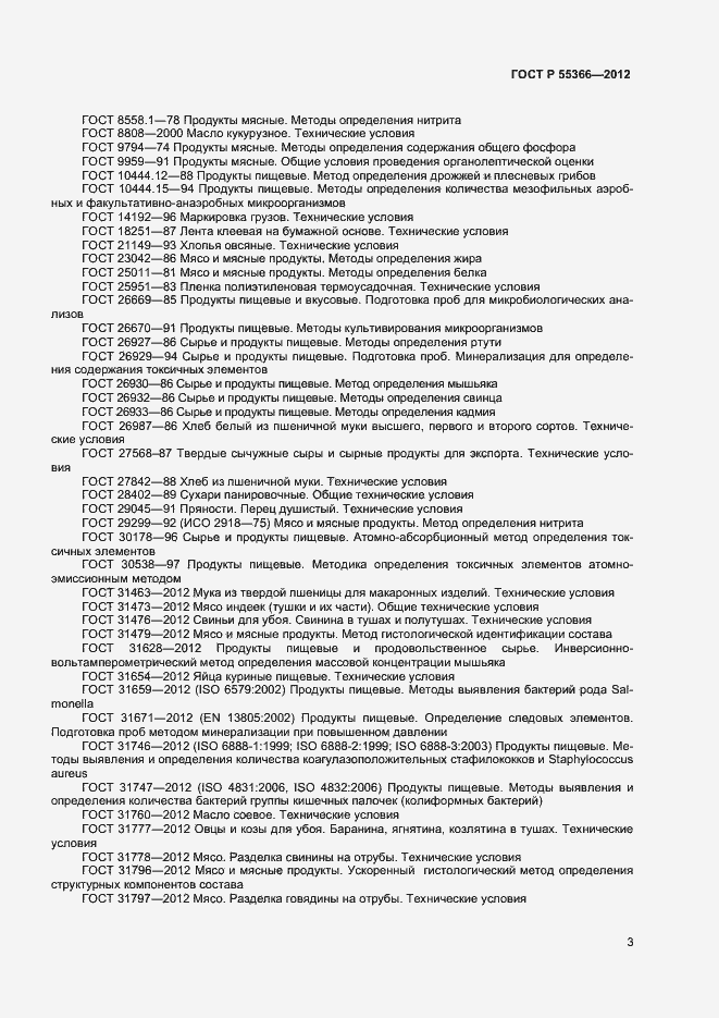 Страница 5 ГОСТ Р 55366-2012