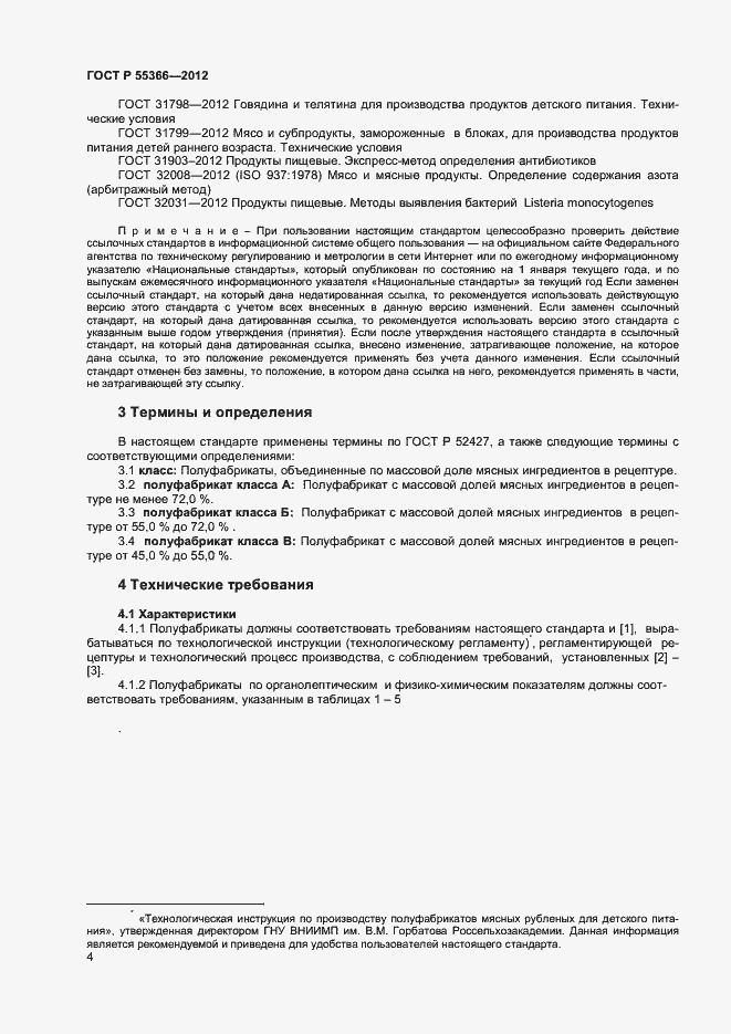Страница 6 ГОСТ Р 55366-2012