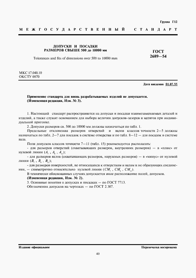 Страница 1 ГОСТ 2689-54