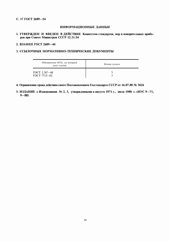 Страница 17 ГОСТ 2689-54