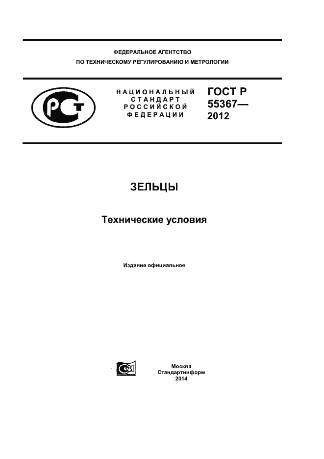 Страница 1 ГОСТ Р 55367-2012