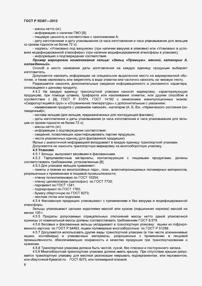 Страница 10 ГОСТ Р 55367-2012