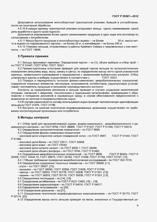 Страница 11 ГОСТ Р 55367-2012