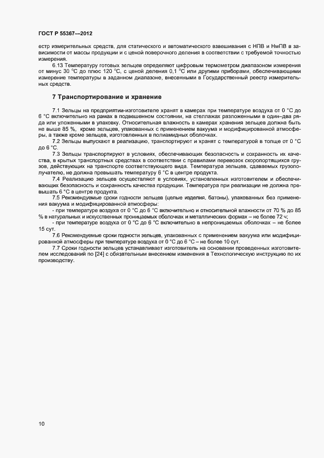 Страница 12 ГОСТ Р 55367-2012