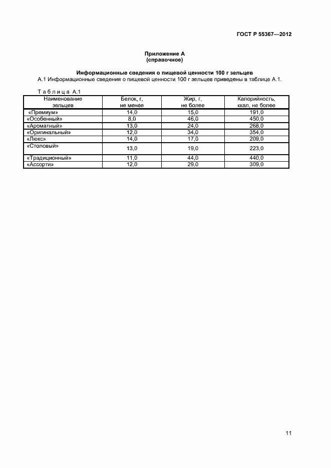Страница 13 ГОСТ Р 55367-2012