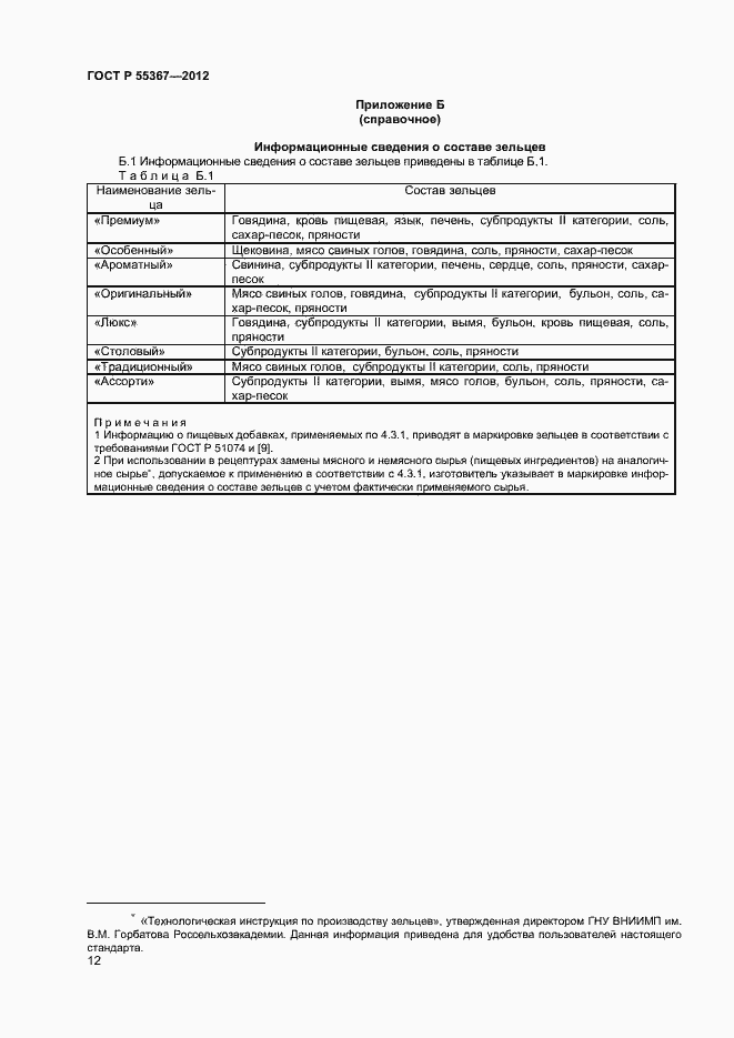 Страница 14 ГОСТ Р 55367-2012