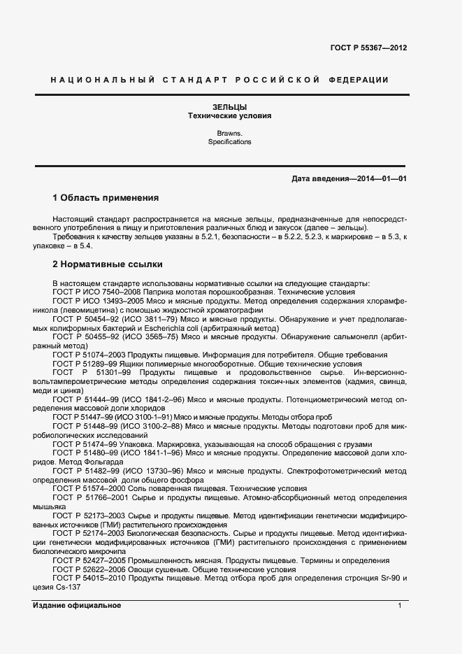 Страница 3 ГОСТ Р 55367-2012