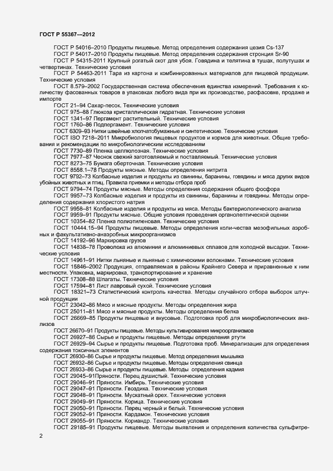 Страница 4 ГОСТ Р 55367-2012