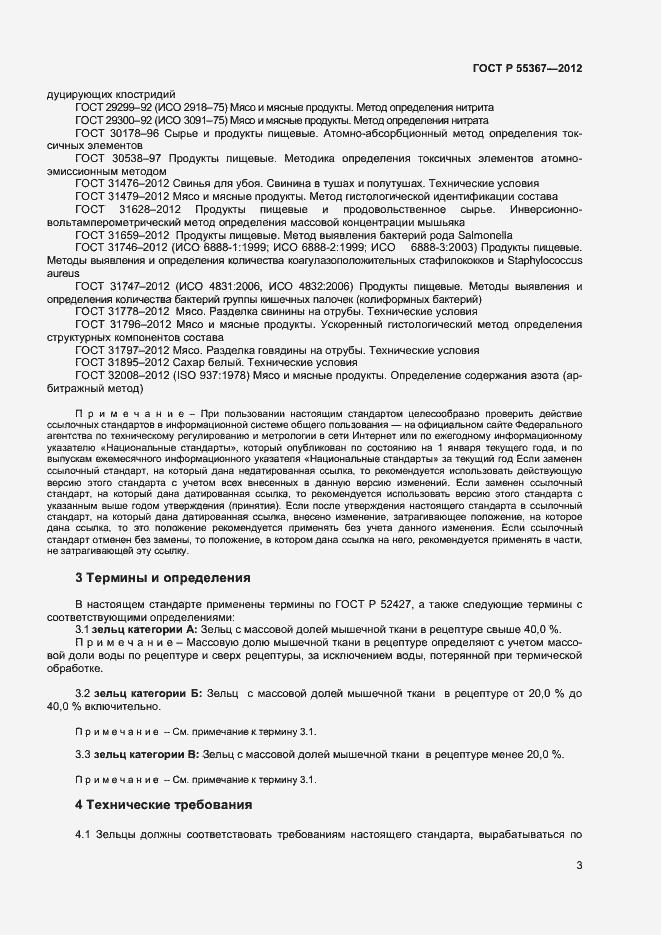 Страница 5 ГОСТ Р 55367-2012