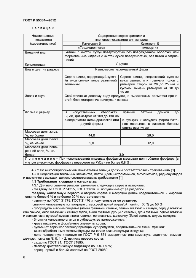 Страница 8 ГОСТ Р 55367-2012