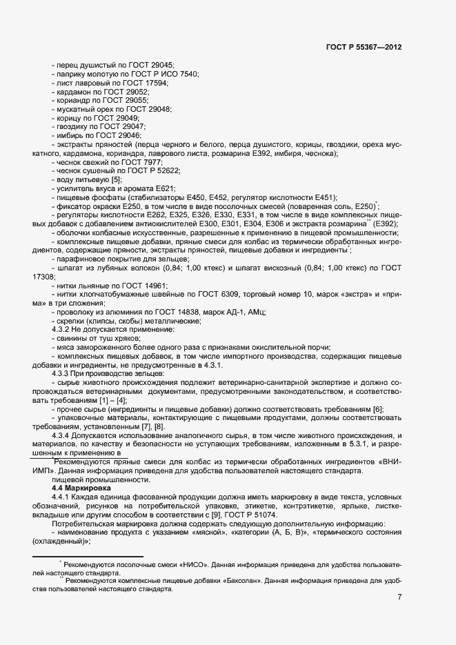 Страница 9 ГОСТ Р 55367-2012