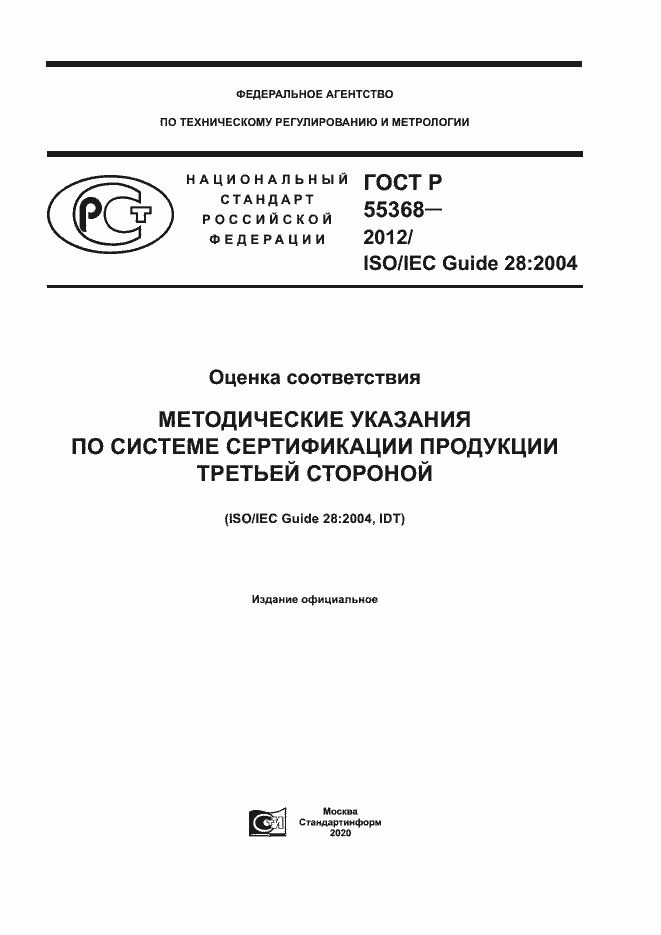 Страница 1 ГОСТ Р 55368-2012