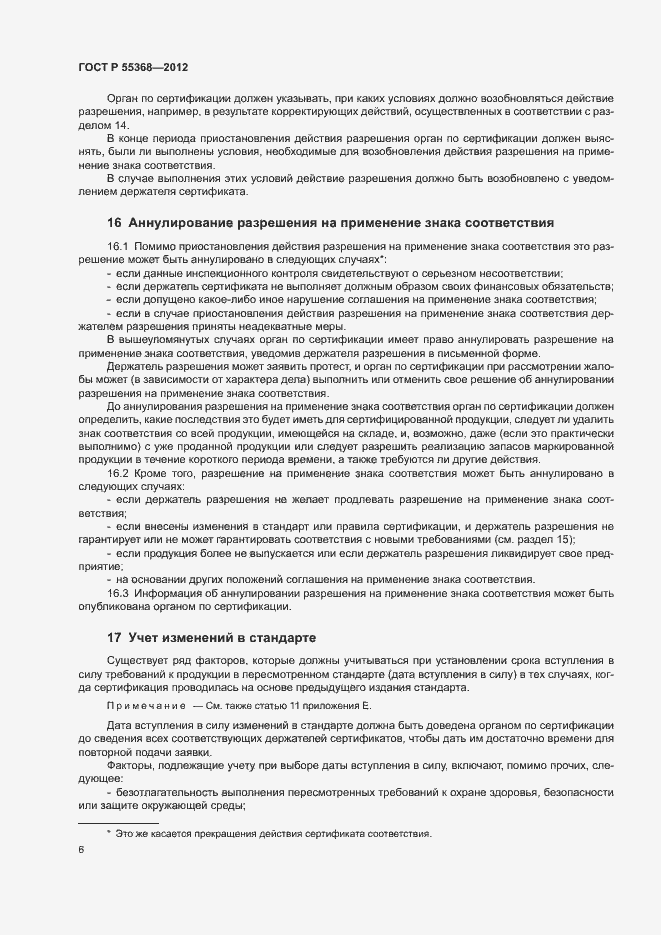 Страница 10 ГОСТ Р 55368-2012