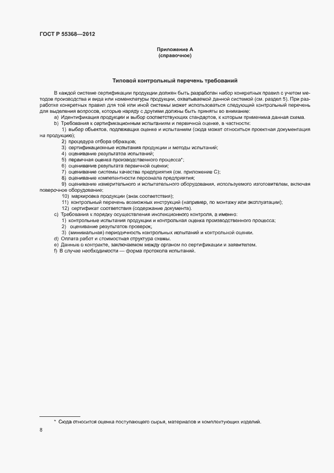 Страница 12 ГОСТ Р 55368-2012