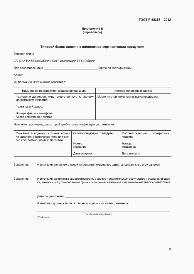 Страница 13 ГОСТ Р 55368-2012