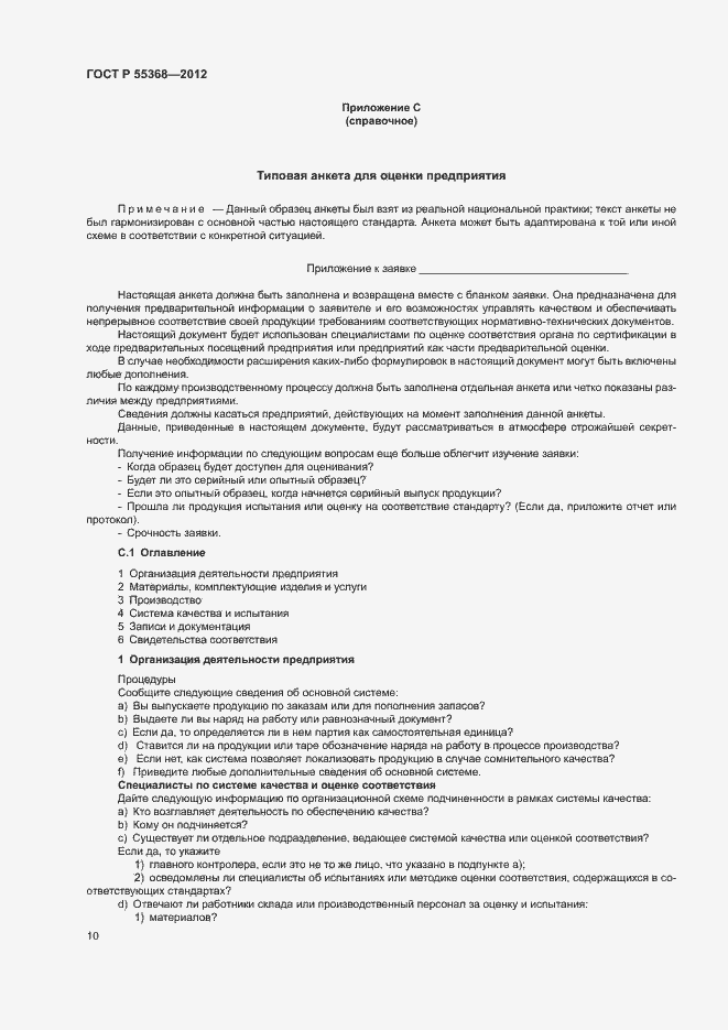 Страница 14 ГОСТ Р 55368-2012