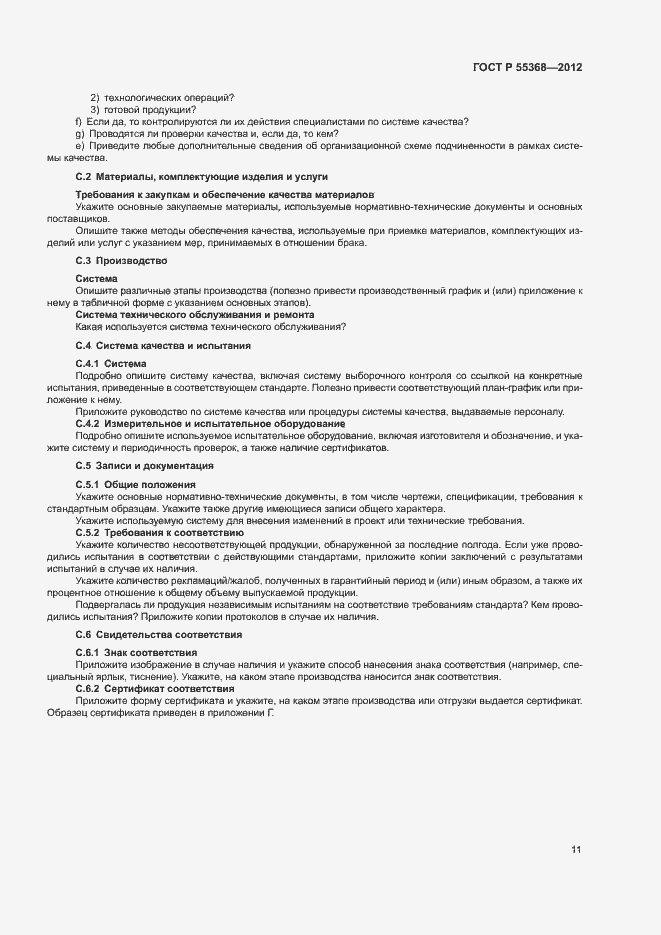 Страница 15 ГОСТ Р 55368-2012