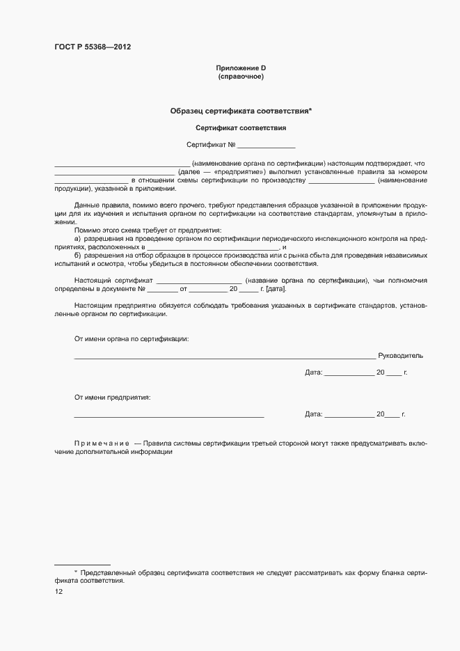 Страница 16 ГОСТ Р 55368-2012