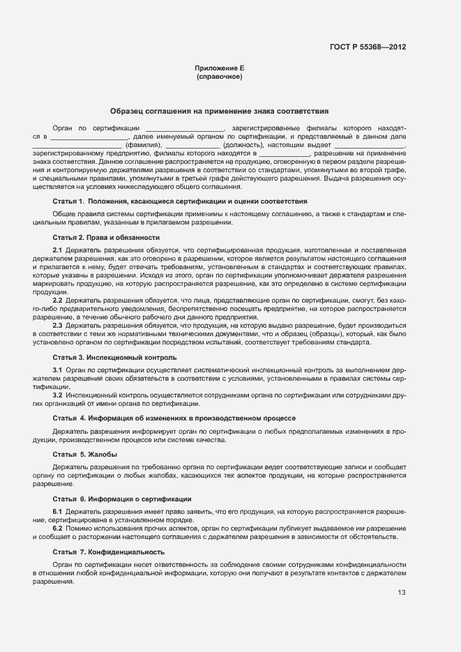 Страница 17 ГОСТ Р 55368-2012