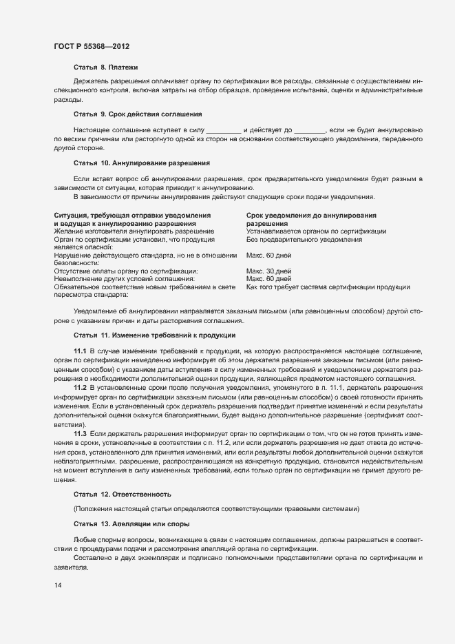Страница 18 ГОСТ Р 55368-2012