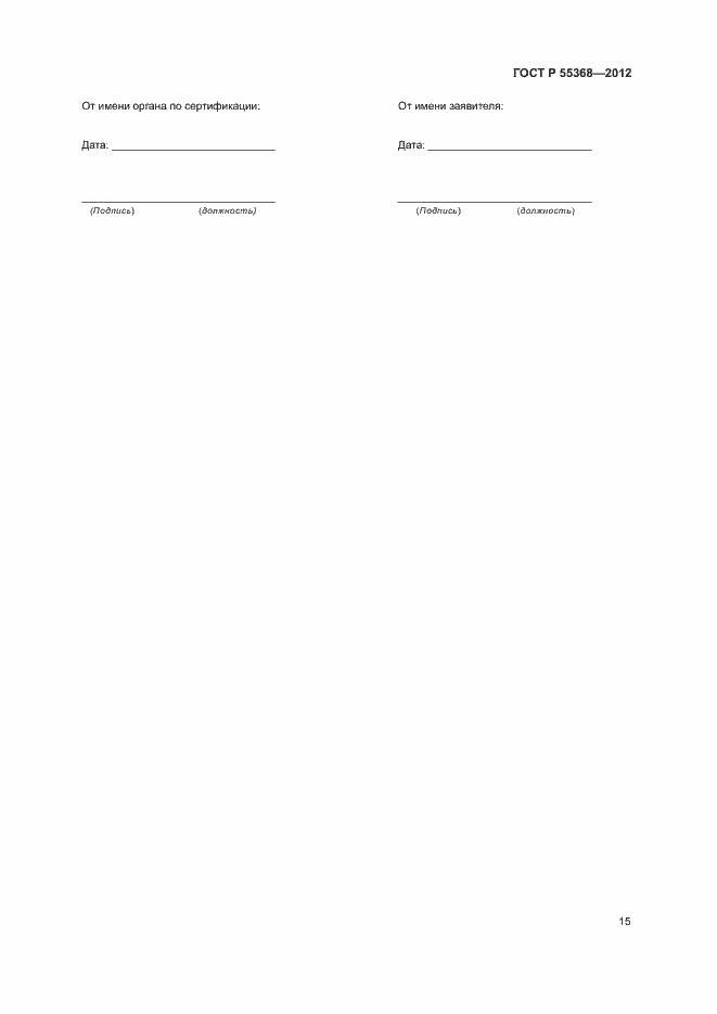 Страница 19 ГОСТ Р 55368-2012