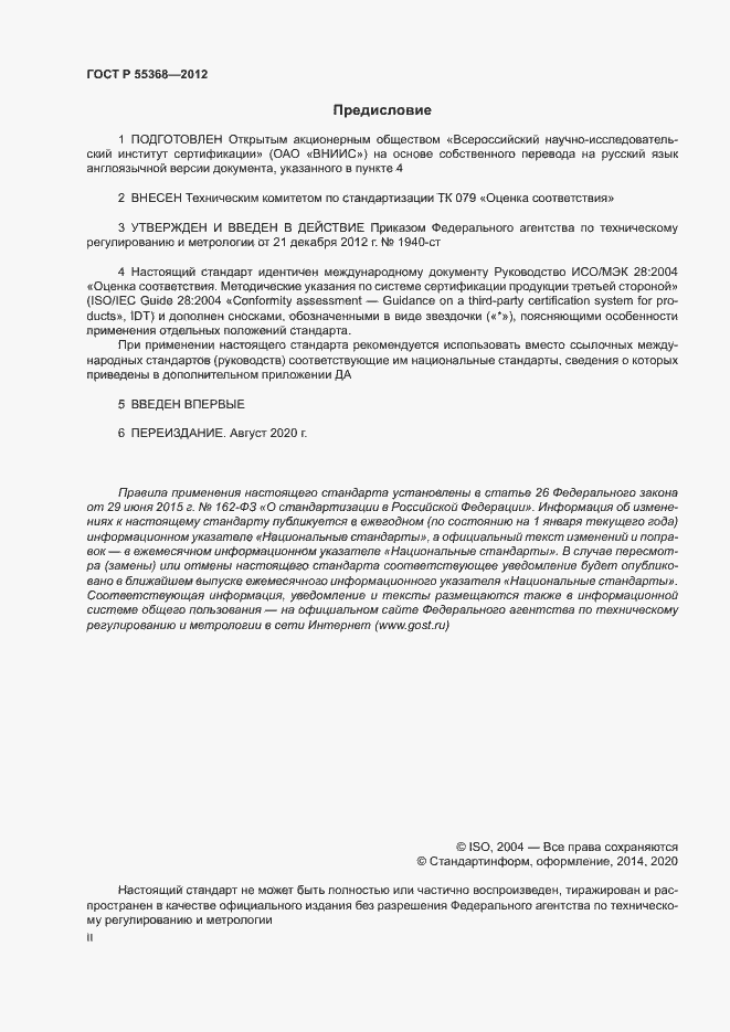 Страница 2 ГОСТ Р 55368-2012