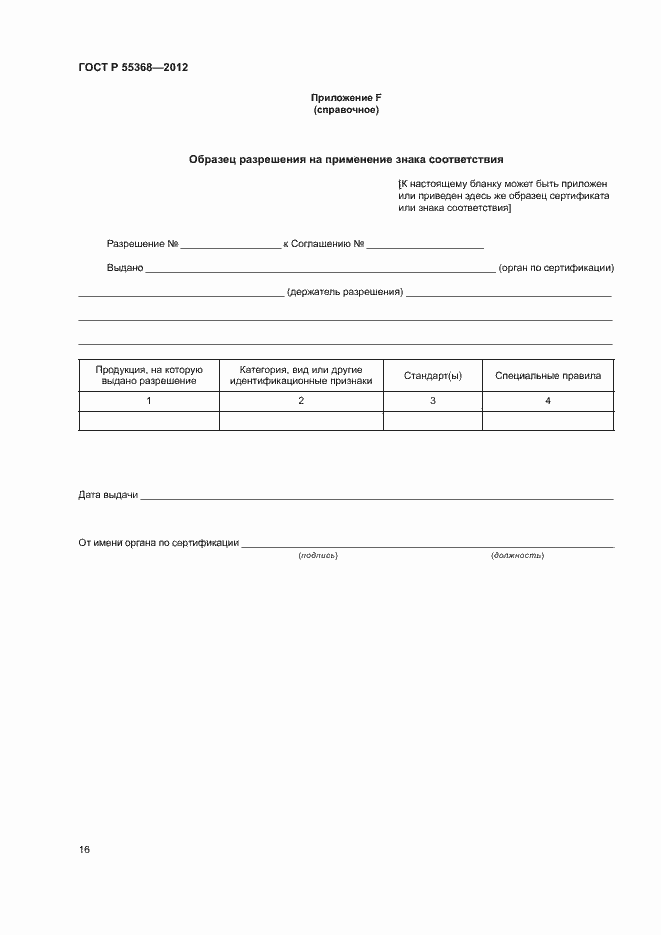 Страница 20 ГОСТ Р 55368-2012