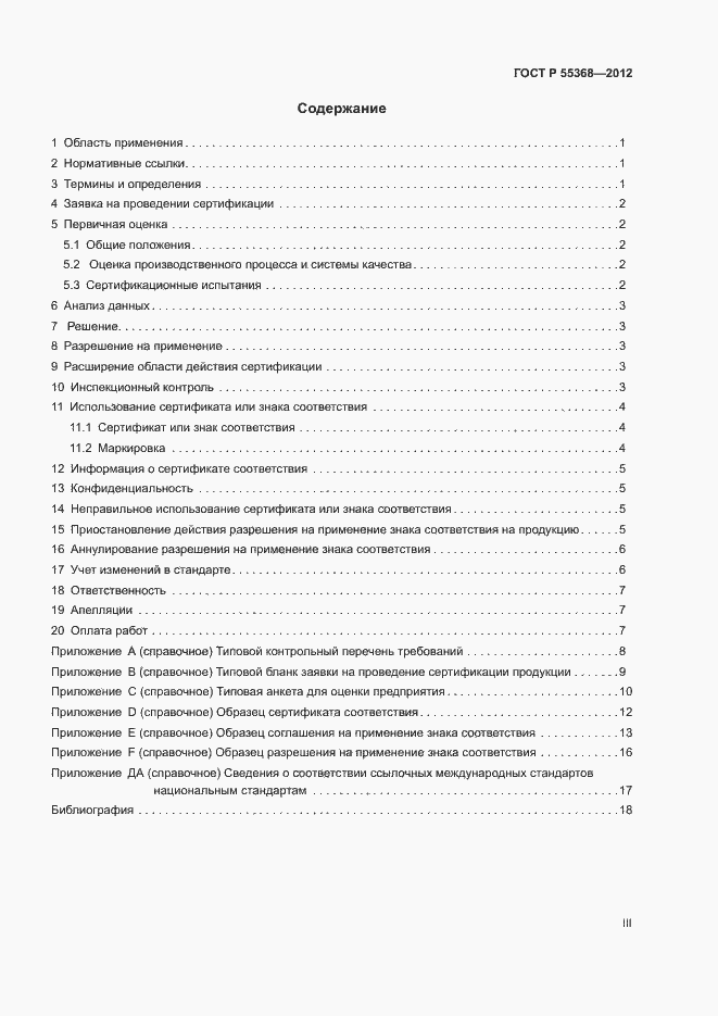 Страница 3 ГОСТ Р 55368-2012