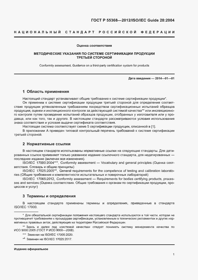 Страница 5 ГОСТ Р 55368-2012