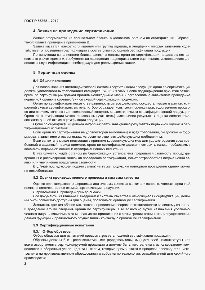 Страница 6 ГОСТ Р 55368-2012